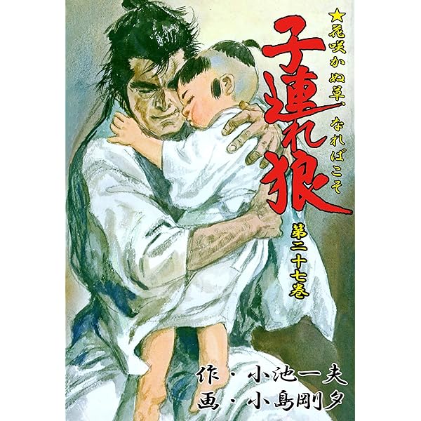子連れ狼 1 (マンガの金字塔) | 小島 剛夕, 小池 一夫 | マンガ